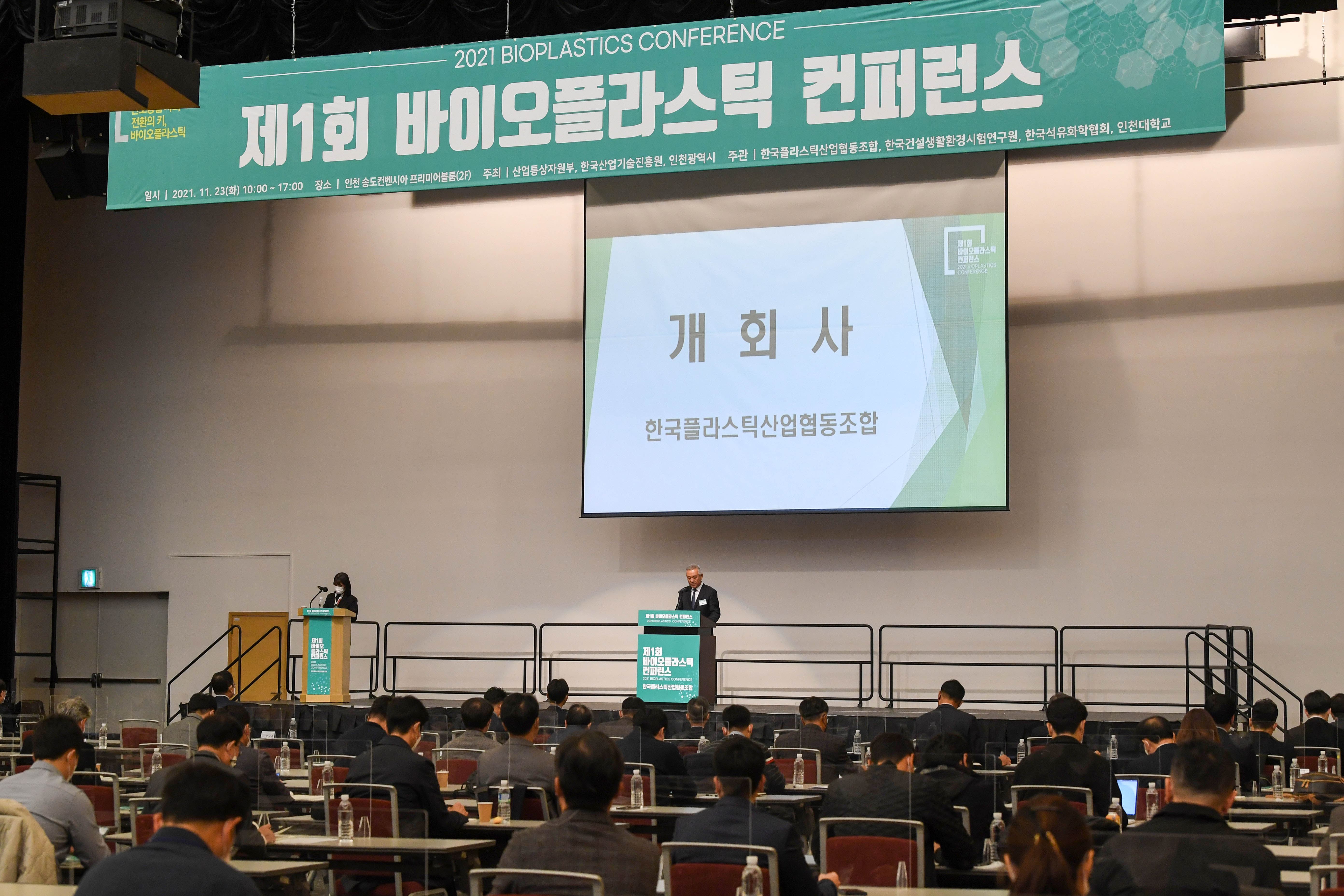 제1회 바이오플라스틱 컨퍼런스 개최